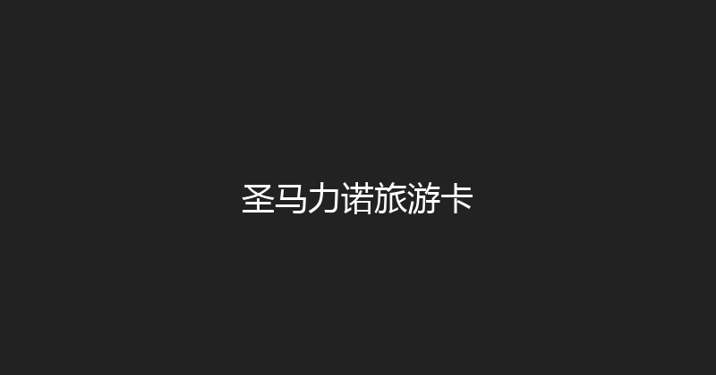 圣马力诺旅游卡 
