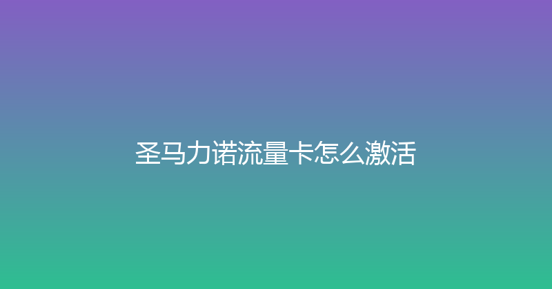 圣马力诺流量卡怎么激活 