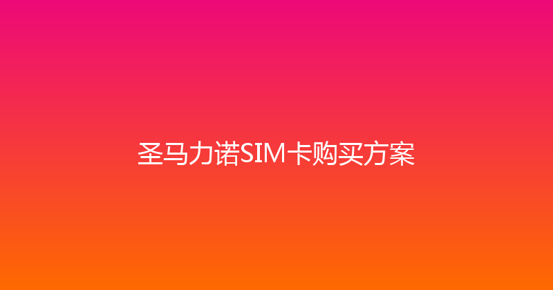 圣马力诺SIM卡购买方案 