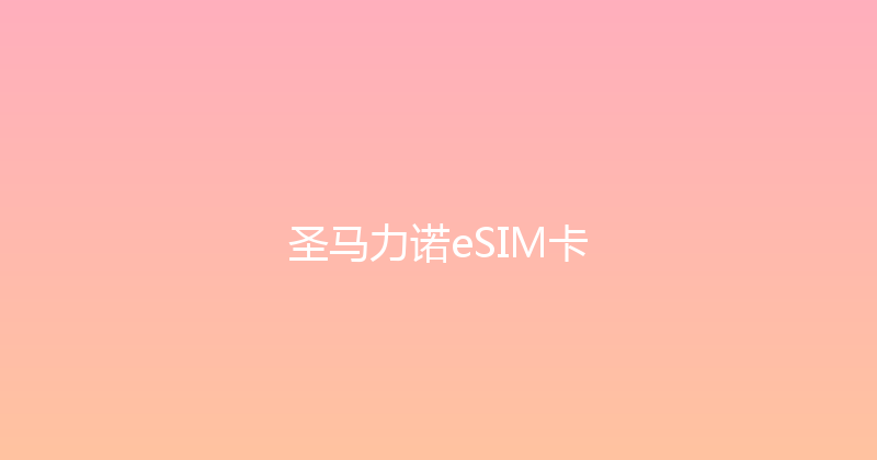 圣马力诺eSIM卡 