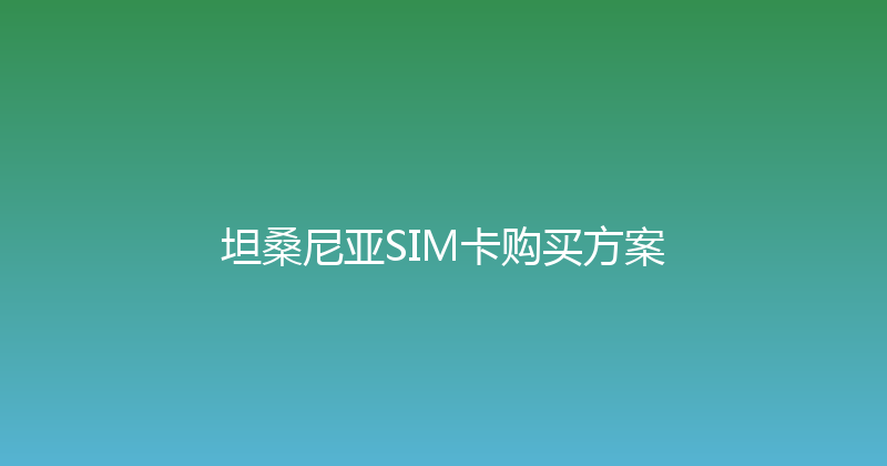 坦桑尼亚SIM卡购买方案 