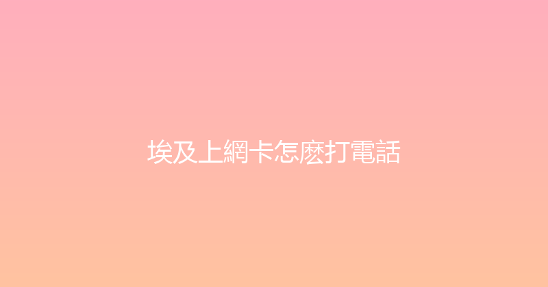 埃及上網卡怎麽打電話 
