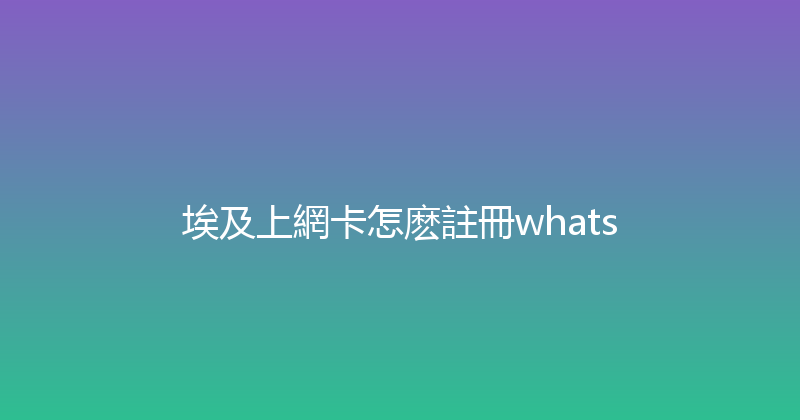 埃及上網卡怎麽註冊whats 