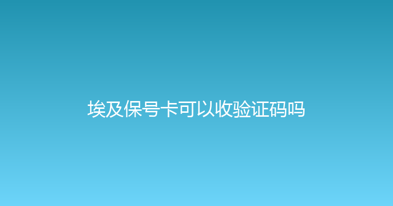 埃及保号卡可以收验证码吗 
