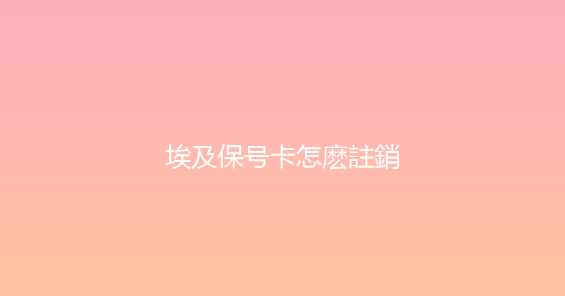 埃及保号卡怎麽註銷 