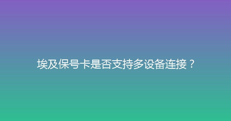 埃及保号卡是否支持多设备连接？ 