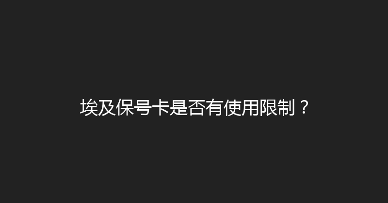 埃及保号卡是否有使用限制？ 