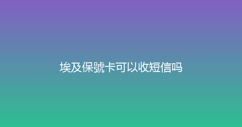 埃及保號卡可以收短信吗 