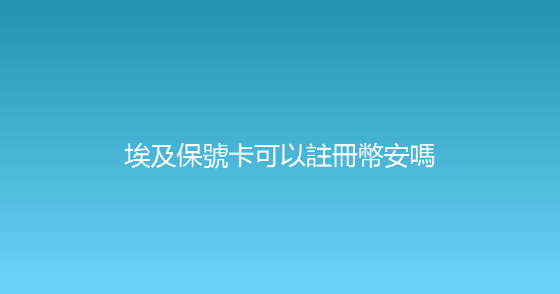 埃及保號卡可以註冊幣安嗎 