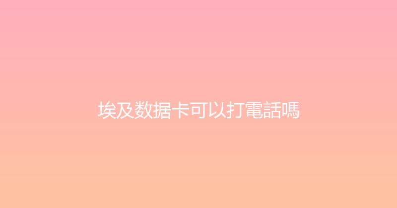 埃及数据卡可以打電話嗎 