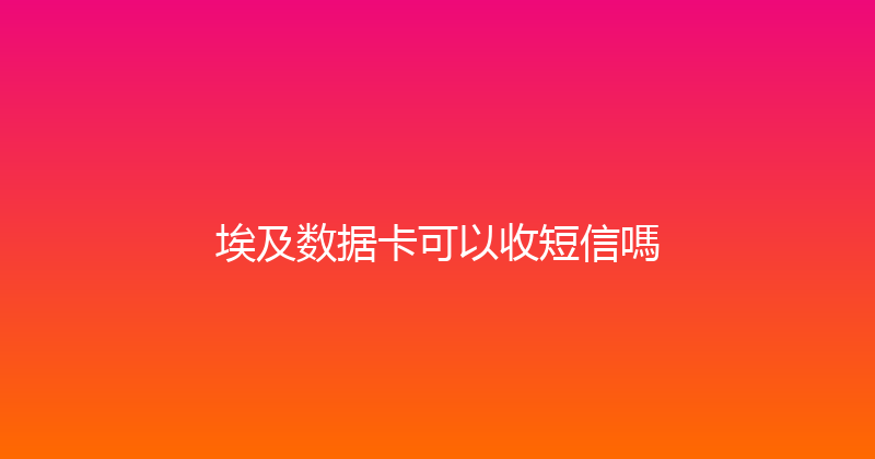 埃及数据卡可以收短信嗎 