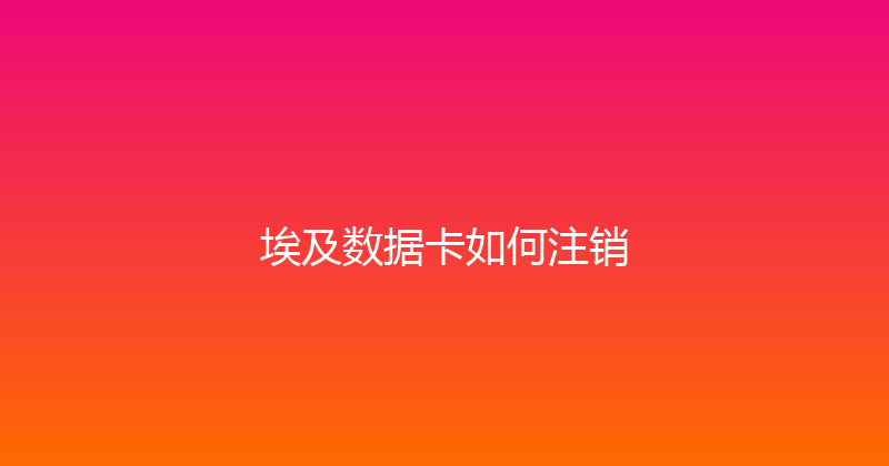 埃及数据卡如何注销 