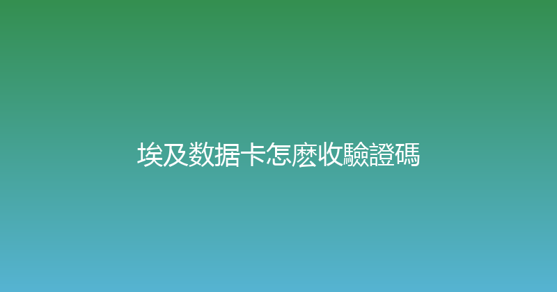 埃及数据卡怎麽收驗證碼 