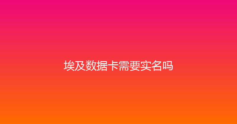 埃及数据卡需要实名吗 