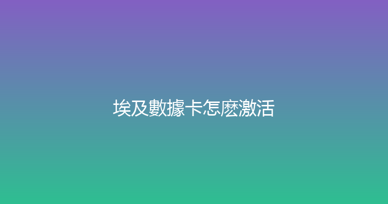 埃及數據卡怎麽激活 