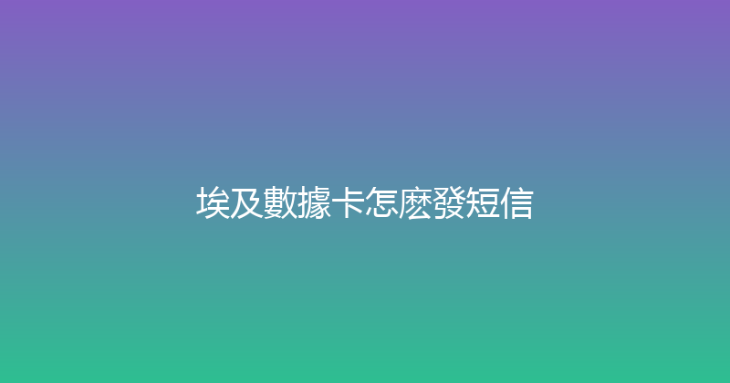 埃及數據卡怎麽發短信 