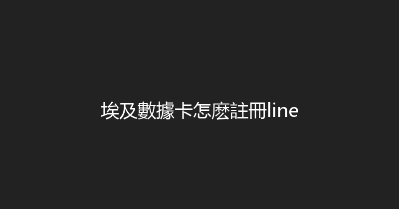 埃及數據卡怎麽註冊line 