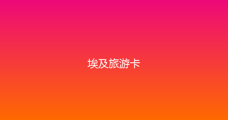 埃及旅游卡 