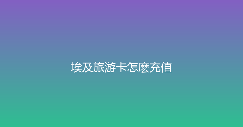 埃及旅游卡怎麽充值 