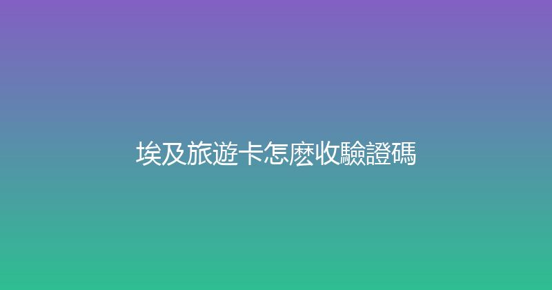 埃及旅遊卡怎麽收驗證碼 