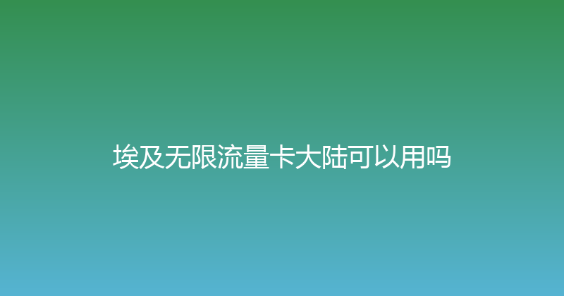 埃及无限流量卡大陆可以用吗 