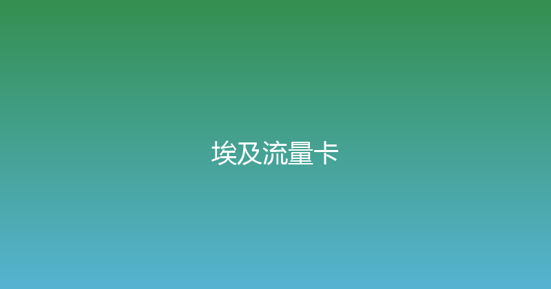 埃及流量卡 