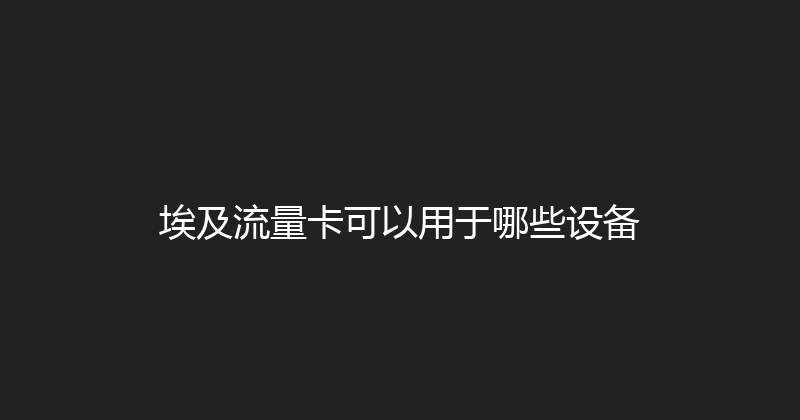 埃及流量卡可以用于哪些设备 