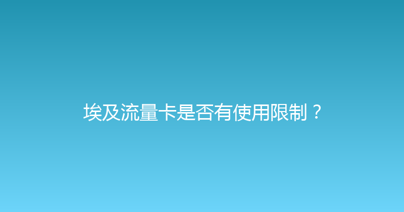 埃及流量卡是否有使用限制？ 