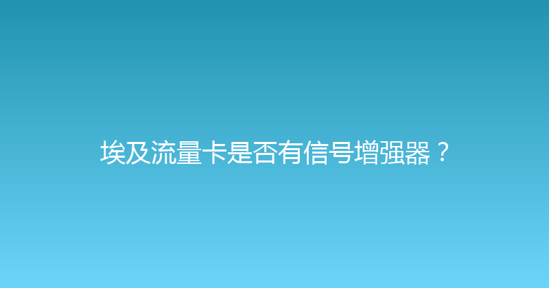 埃及流量卡是否有信号增强器？ 