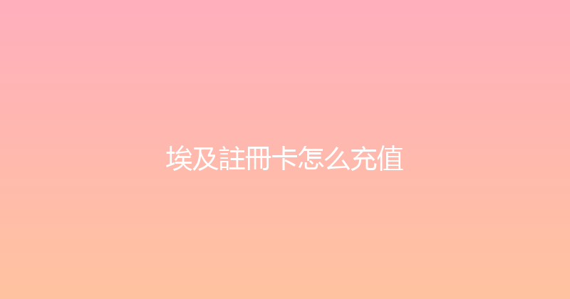埃及註冊卡怎么充值 