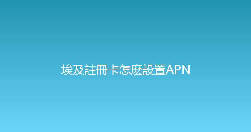 埃及註冊卡怎麽設置APN 