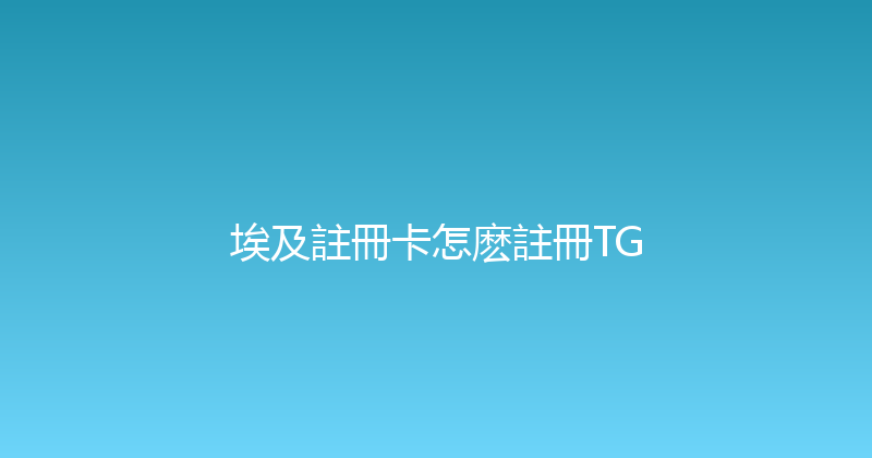 埃及註冊卡怎麽註冊TG 