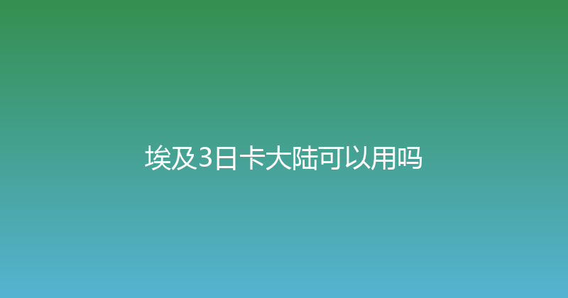 埃及3日卡大陆可以用吗 