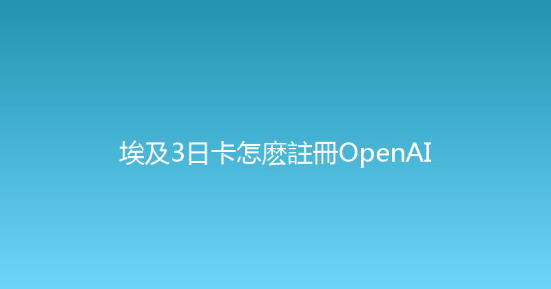 埃及3日卡怎麽註冊OpenAI 