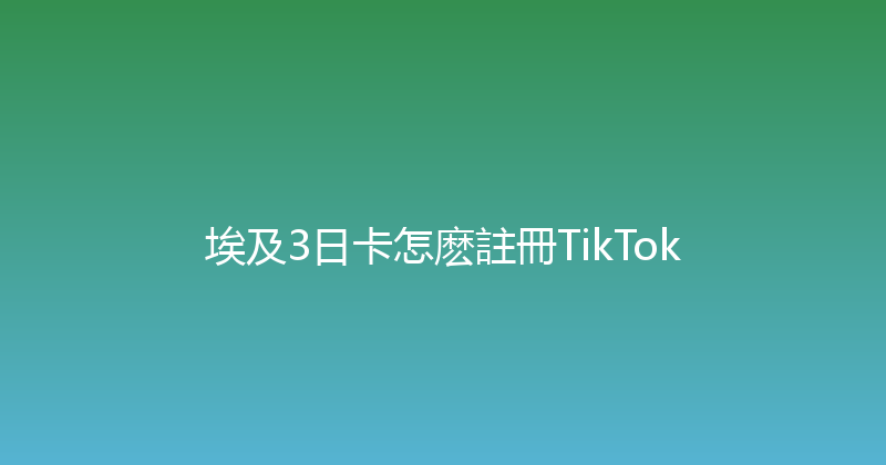 埃及3日卡怎麽註冊TikTok 