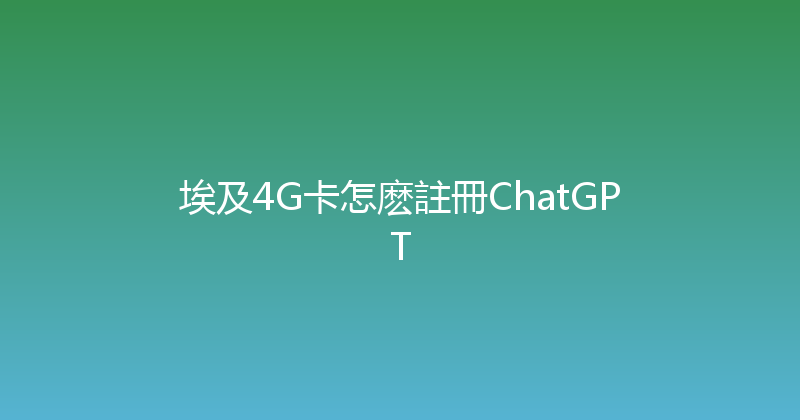 埃及4G卡怎麽註冊ChatGPT 