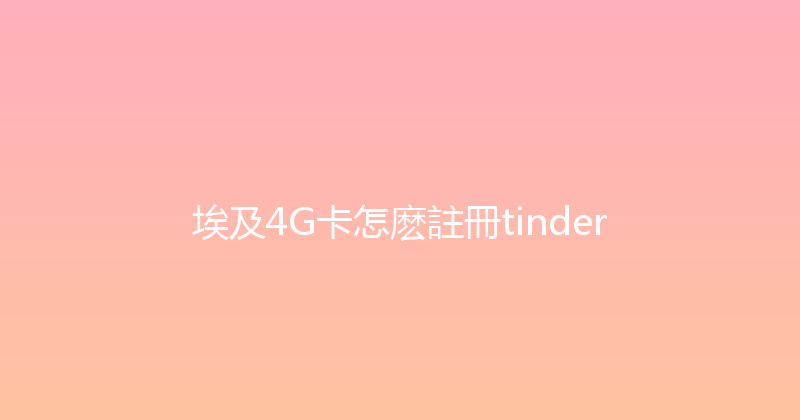 埃及4G卡怎麽註冊tinder 
