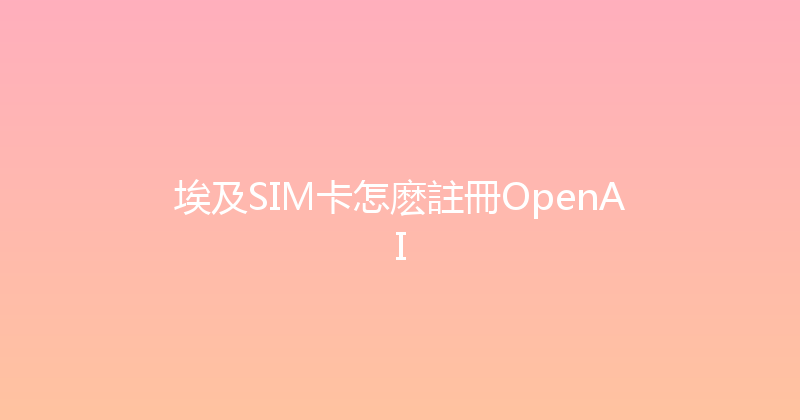 埃及SIM卡怎麽註冊OpenAI 