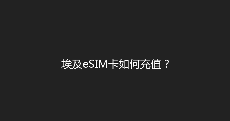 埃及eSIM卡如何充值？ 
