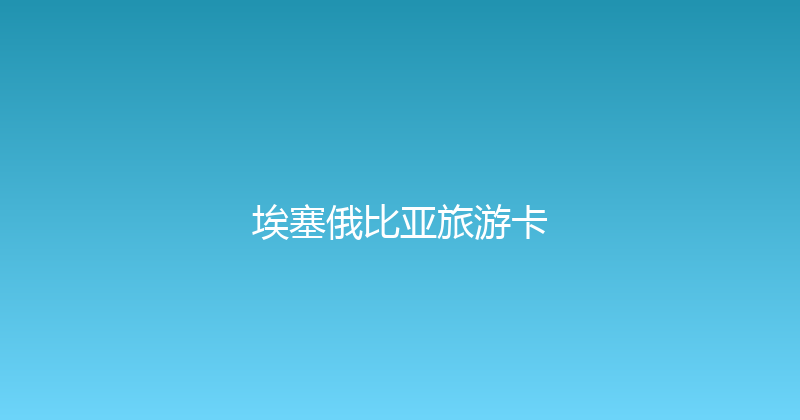 埃塞俄比亚旅游卡 