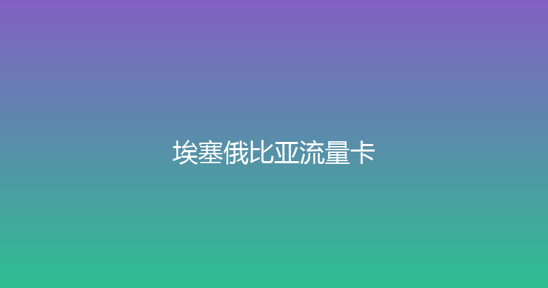 埃塞俄比亚流量卡 