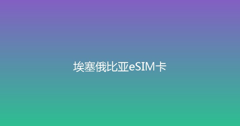 埃塞俄比亚eSIM卡 