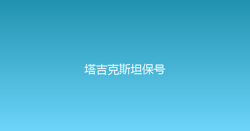 塔吉克斯坦保号 