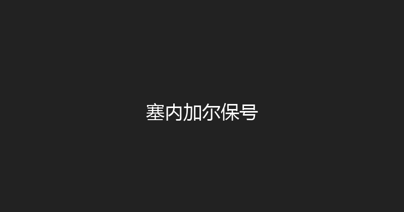 塞内加尔保号 
