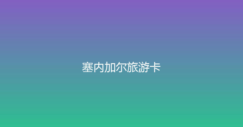 塞内加尔旅游卡 