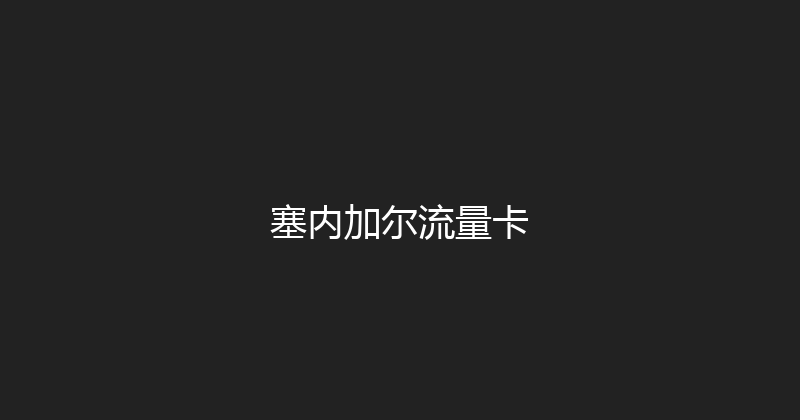 塞内加尔流量卡 