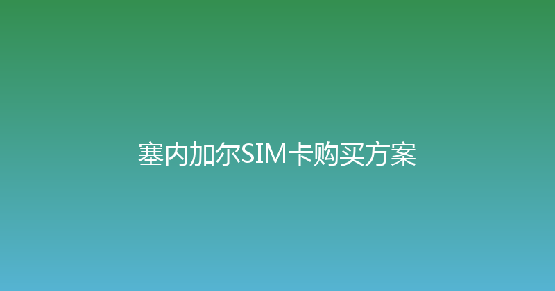 塞内加尔SIM卡购买方案 