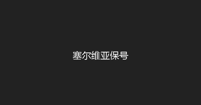 塞尔维亚保号 