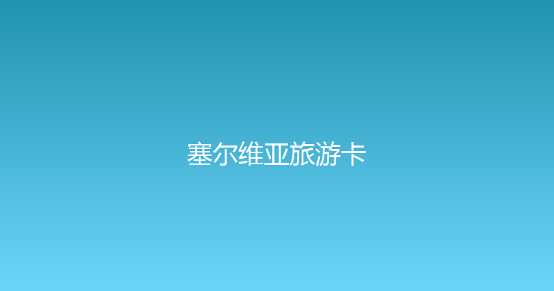 塞尔维亚旅游卡 