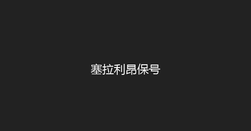 塞拉利昂保号 